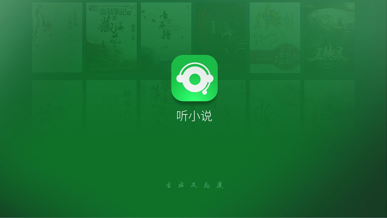 手机上听小说的app大全