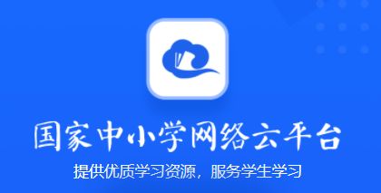 中小学网络云平台app合集