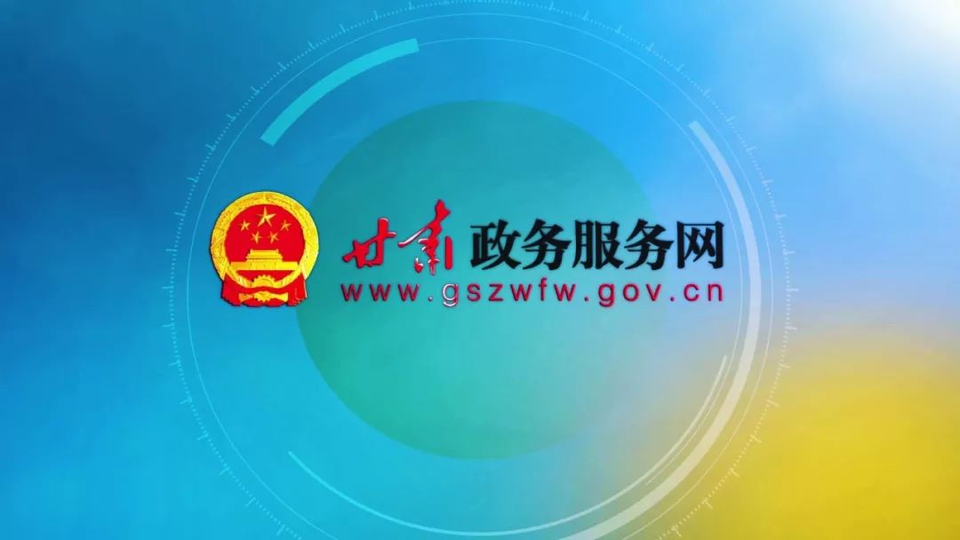 2022甘肃政务服务网app合集