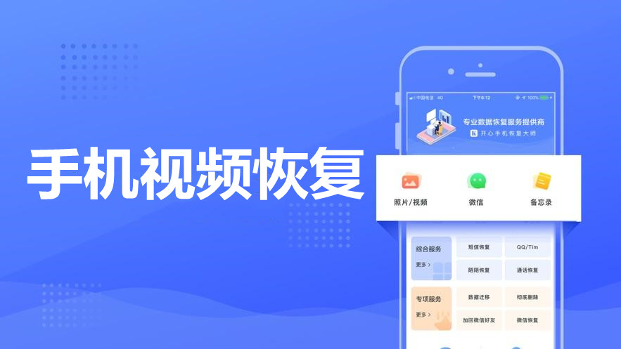 手机视频恢复软件大全