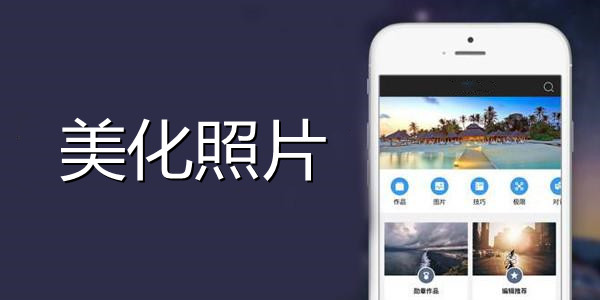 美化照片软件大全