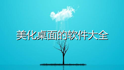 美化桌面的软件大全