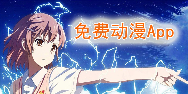 免费的动漫app合集