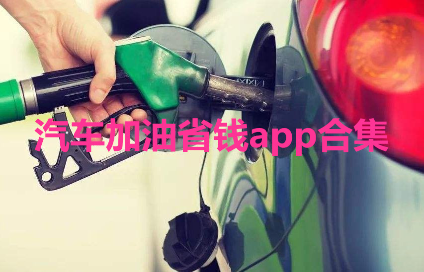 汽车加油省钱app合集