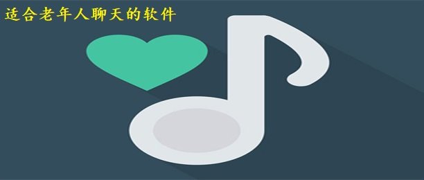 适合老年人交友的免费软件合集