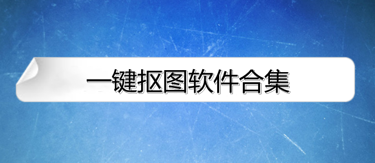 一键抠图软件合集