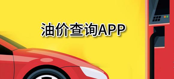 查油价的app大全