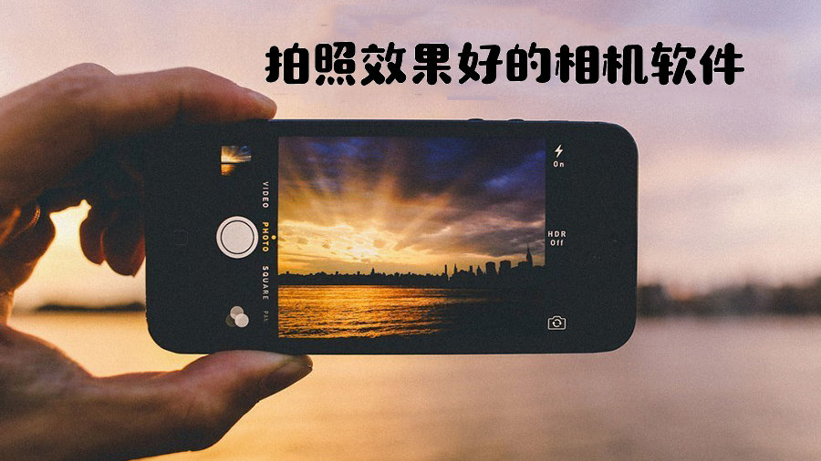 拍照效果好的相机软件合集
