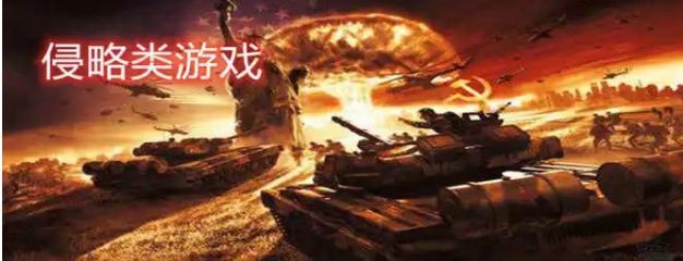 入侵类游戏合集