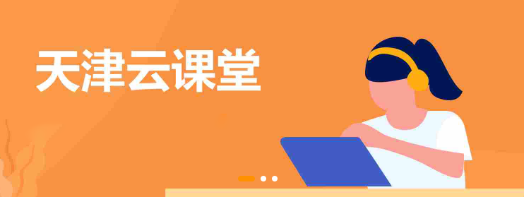 2022天津教育云服务平台app合集