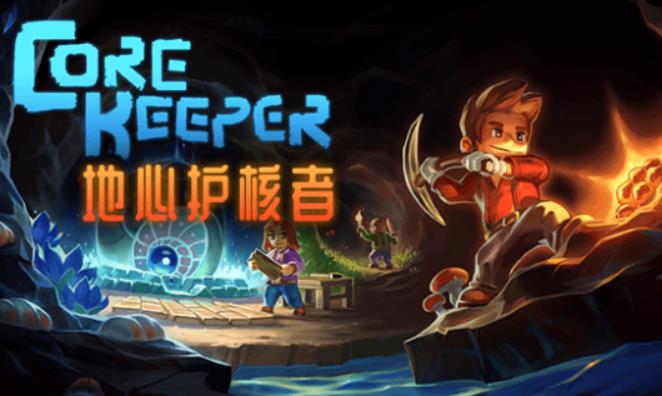 地心护核者游戏合集