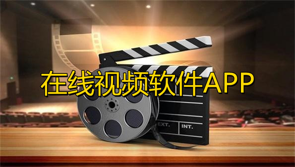在线视频软件APP合集