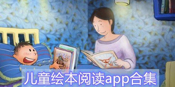 儿童绘本阅读app合集