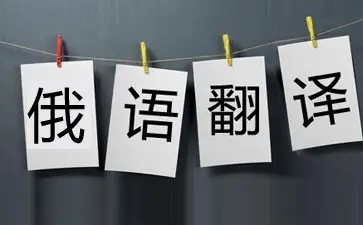 俄语翻译软件合集