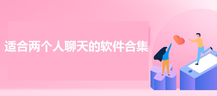 适合两个人的聊天软件合集