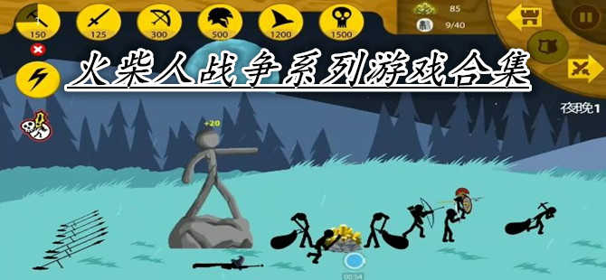 2022火柴人战争系列游戏合集