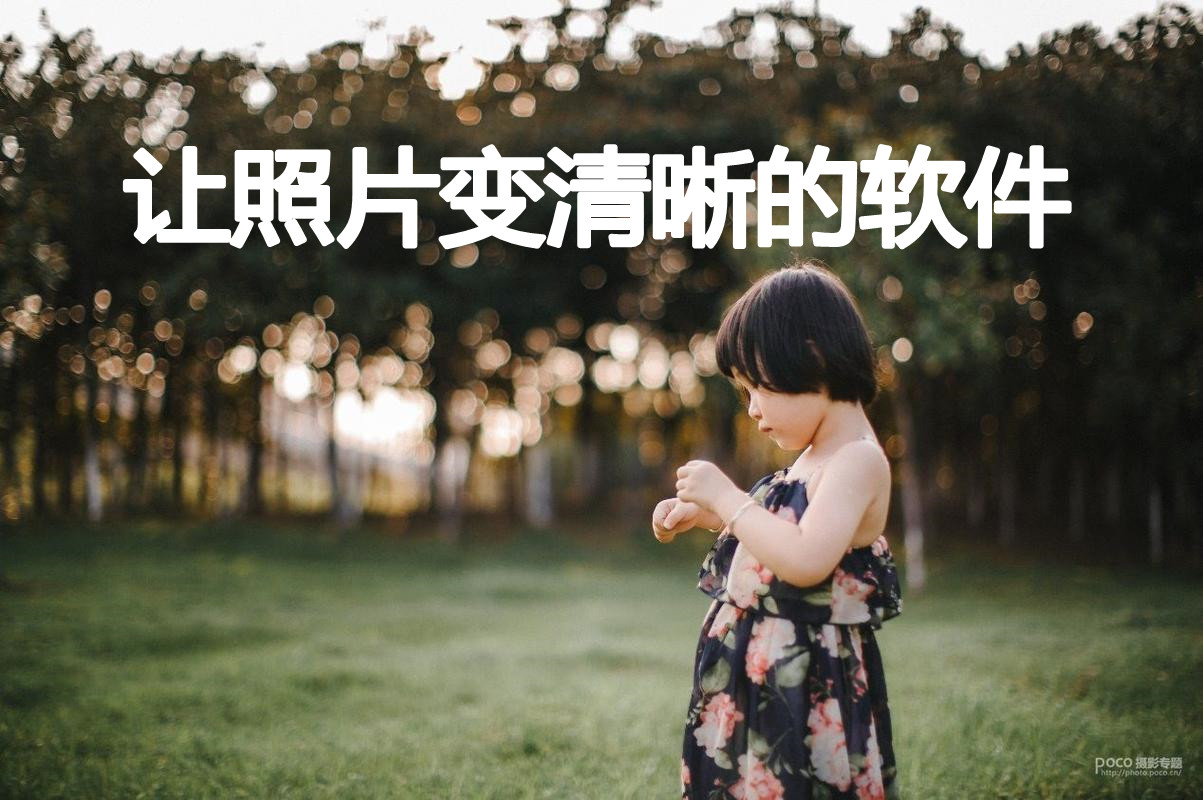让照片变清晰的软件合集