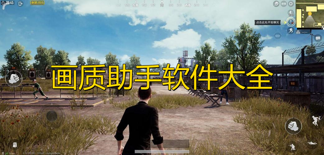 画质助手软件大全