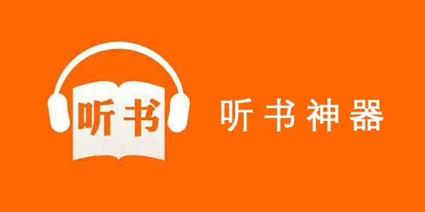 2022免费听书神器app合集