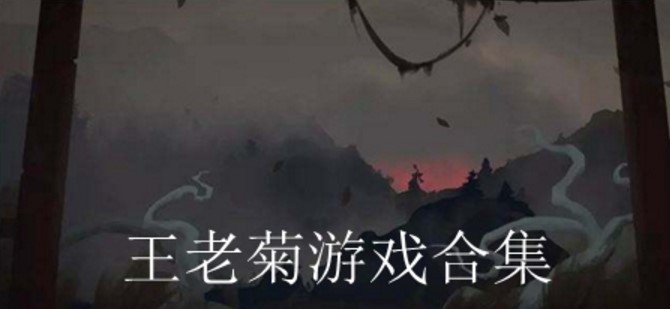 王老菊游戏合集