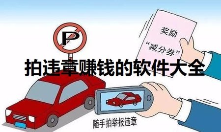 天津拍违章举报奖励的软件合集