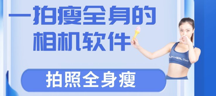一拍瘦全身的相机软件app大全