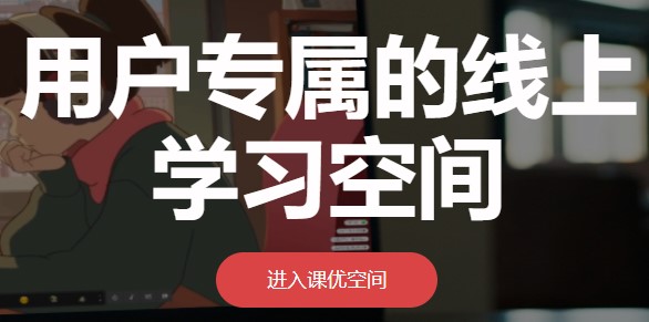 课优空间app合集