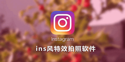 ins特效软件合集