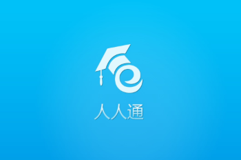 人人通app合集