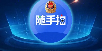 随手拍违章app合集
