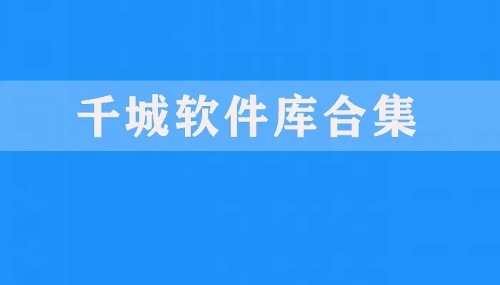 好用的软件库app免费合集