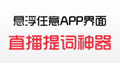 抖音直播提词器软件大全