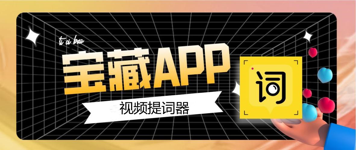 视频提词器软件大全
