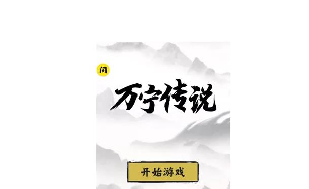 万宁传说游戏合集