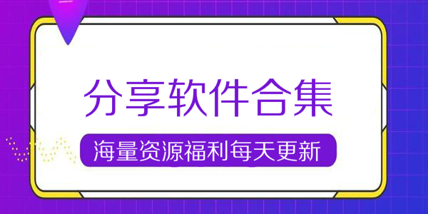分享软件合集(每天更新)