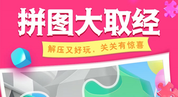 拼图大取经红包版合集