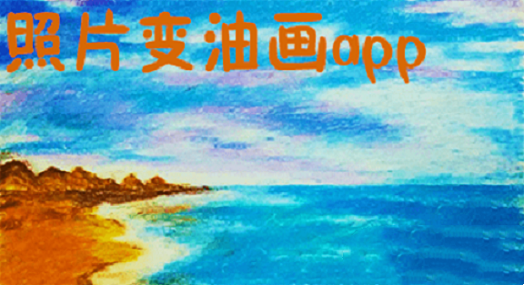 照片变油画app大全