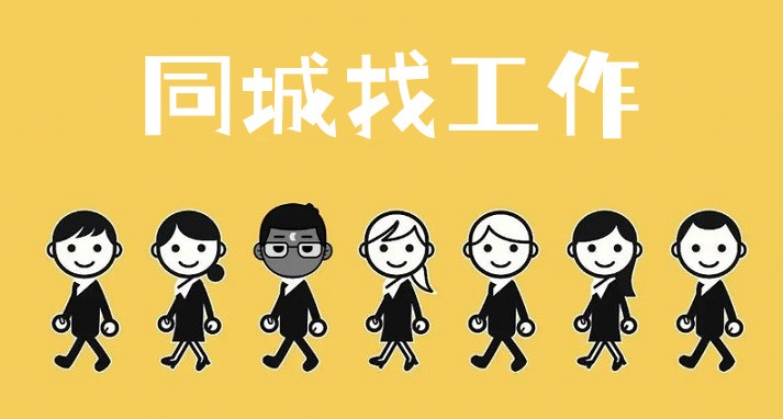 同城找工作app合集
