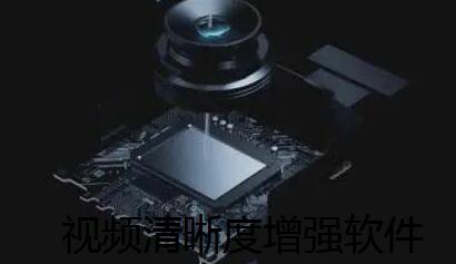 视频清晰度增强软件合集
