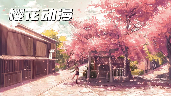 樱花动漫最新版合集