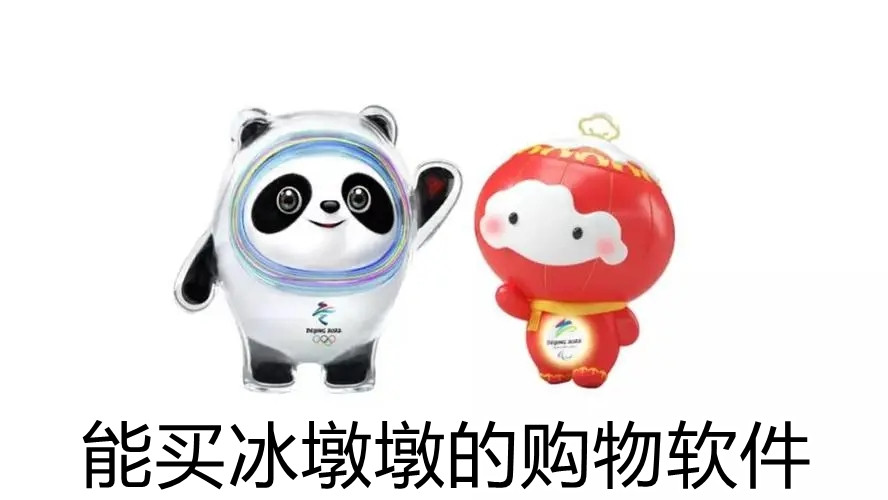 能买冰墩墩的购物软件合集