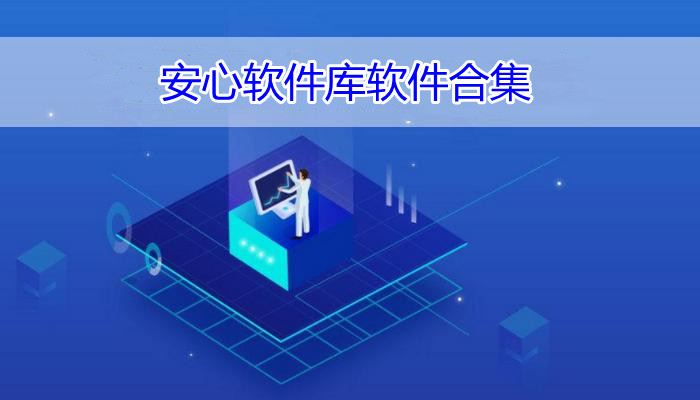 安心软件库软件合集