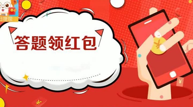 开心答题红包版合集