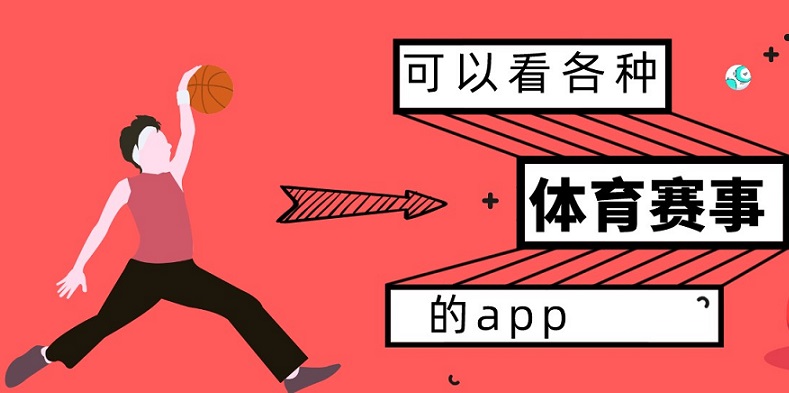 看体育赛事的app合集
