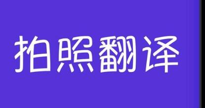 扫一扫拍照翻译软件合集