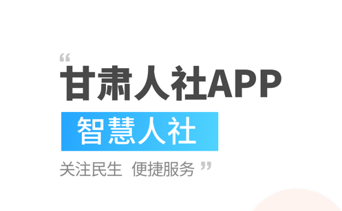 甘肃人社app合集