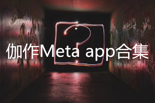 伽作Metaapp合集