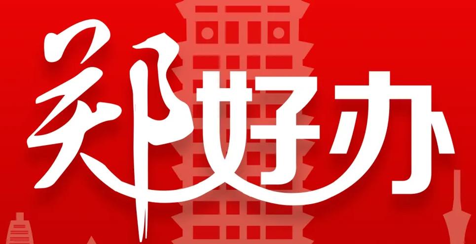 2022郑好办app合集