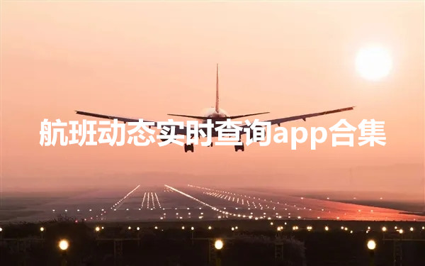 航班动态实时查询app合集