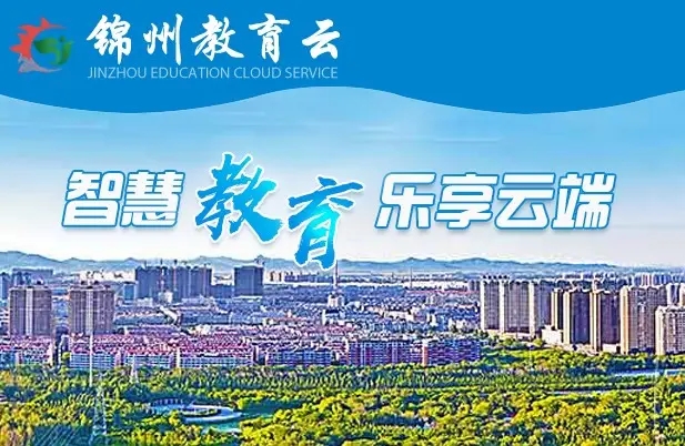 2022锦州市智慧教育云平台app合集